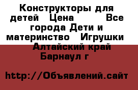 Конструкторы для детей › Цена ­ 250 - Все города Дети и материнство » Игрушки   . Алтайский край,Барнаул г.